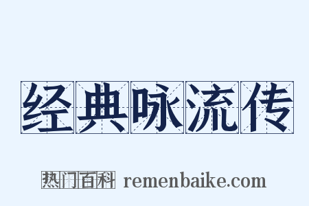经典咏流传是什么意思的图片